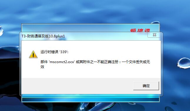 用友t3運(yùn)行時(shí)錯(cuò)誤339，部件mscomct2.ocx或其附件之一不能正確注冊(cè)：一個(gè)文件丟失或無(wú)效。