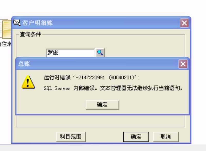 用友t3查詢客戶明細帳時提示‘運行時錯誤，sql  server內部錯誤，文本管理器無法執行當前查詢’。