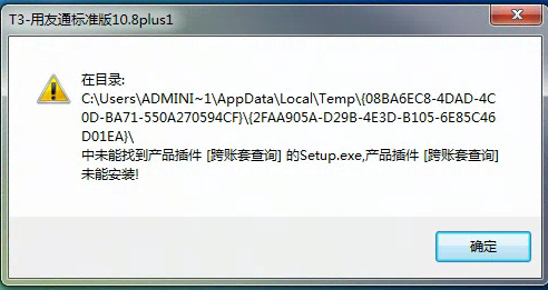 用友t3安裝時(shí)提示在目錄中未能找到產(chǎn)品插件，為能安裝是怎么回事？