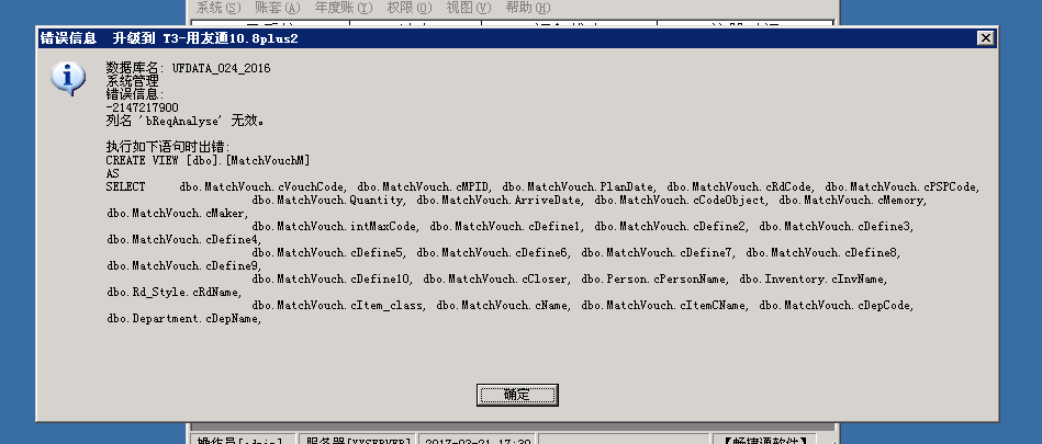 用友t3普及版數據升級到標準版提示‘錯誤信息  -2147217900 列名 breanalyse無效’如何處理？