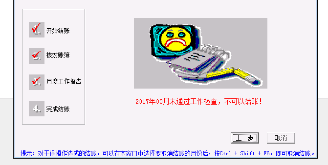 用友t3月末結賬時提示‘未通過工作檢測，不能結賬’該怎么辦？