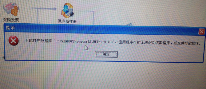 用友t3提示‘不能打開數據庫C:\Windows\System32\UFIntt9.mdb。應用程序無法識別數據庫，或文件已被破壞’