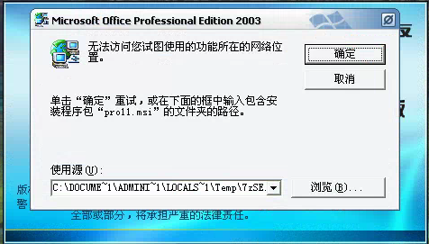 用友t3登錄軟件時(shí)提示安裝Microsoft office professional edition 2003但無法安裝需要點(diǎn)很多次取消才能進(jìn)入軟件是怎么回事？