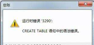 用友t3標準版運行時錯誤3290，’CREATE TABLE語句中的語法錯誤