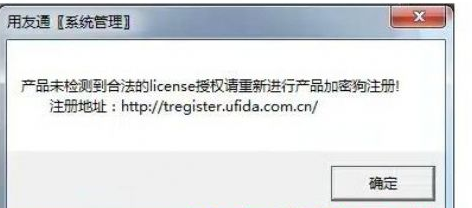 用友t3登錄時提示“產品未檢測到合法的license授權”該怎么辦？