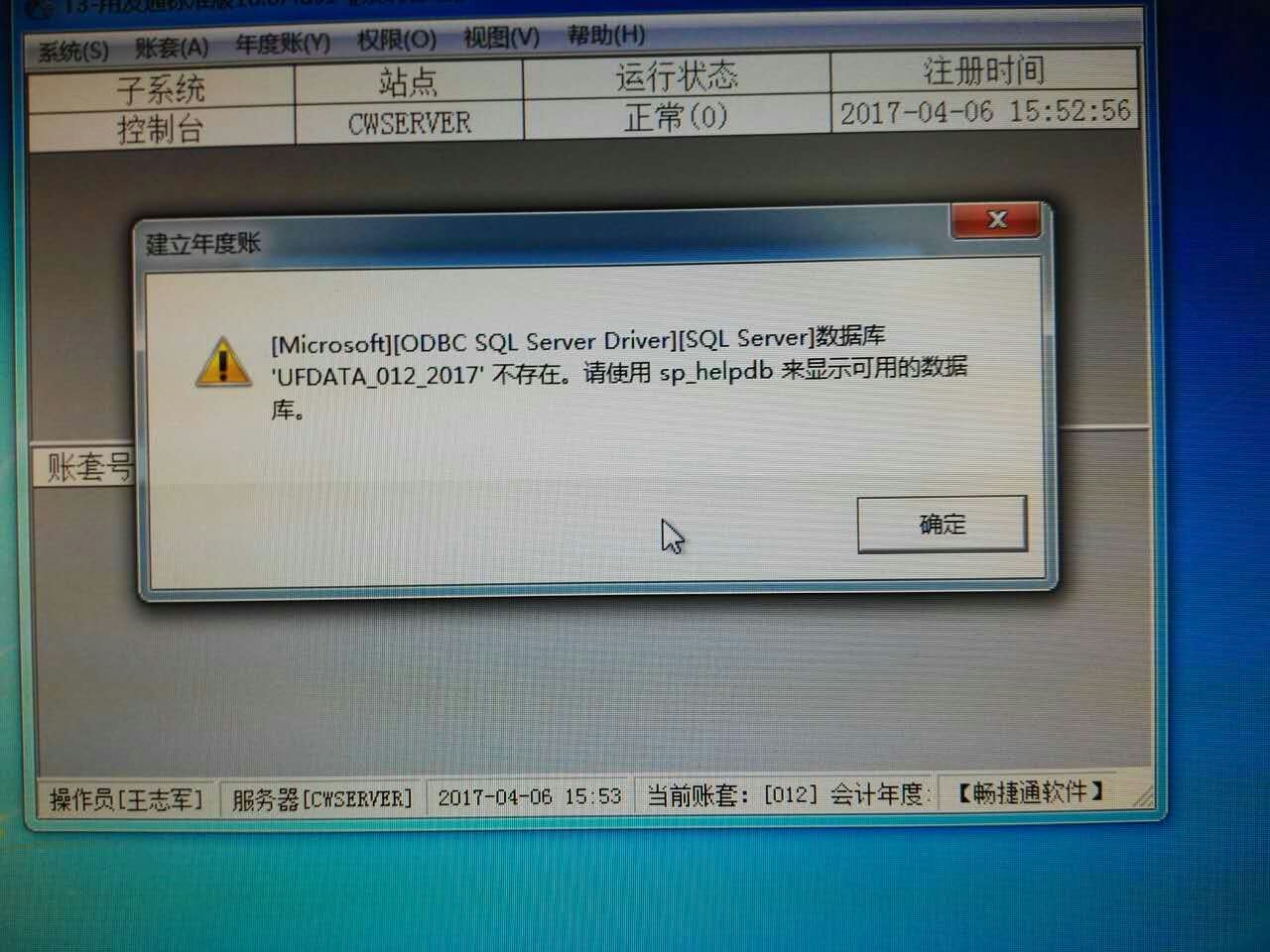 用友t3登錄系統管理提示‘數據庫UFDATA_012_2017不存在’是怎么回事？