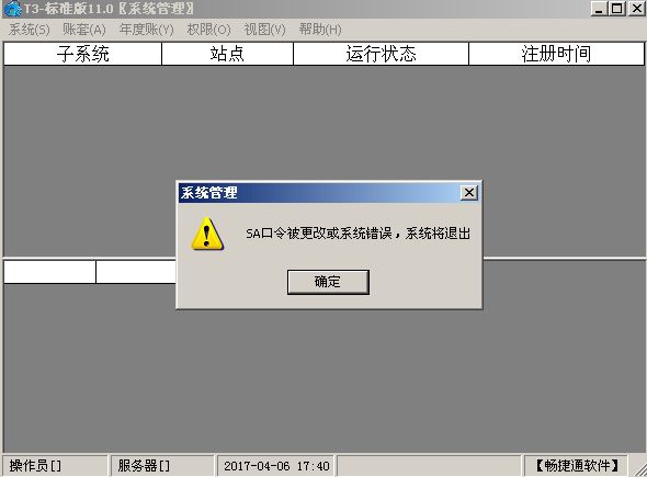 用友t3登錄系統(tǒng)管理提示‘SA口令被更改或者系統(tǒng)錯(cuò)誤，系統(tǒng)將退出’是怎么回事？