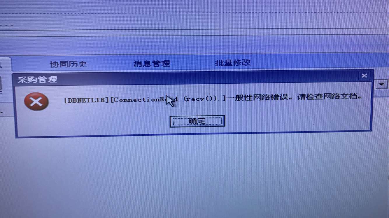 用友t3打開采購管理提示‘一般性網絡錯誤，請檢查網絡文檔‘如何處理？