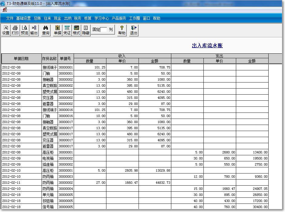 用友T3普及版出入庫流水賬