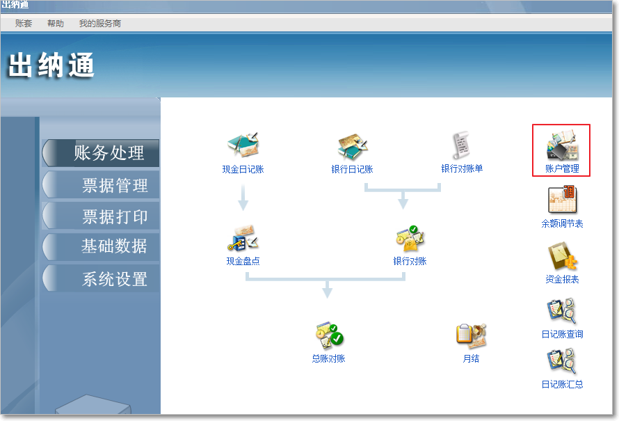 用友T3出納通賬戶管理的應用