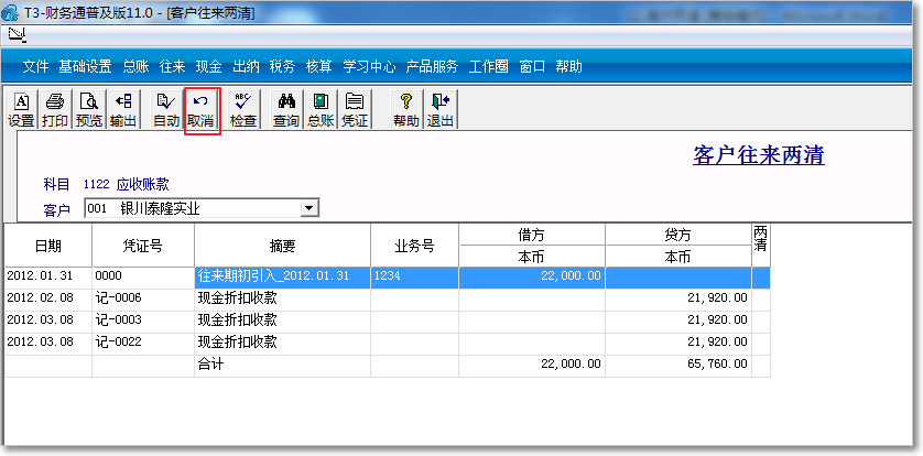 用友T3普及版往來兩清