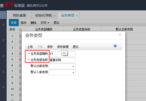 用友T+12.1怎樣增加業務類型