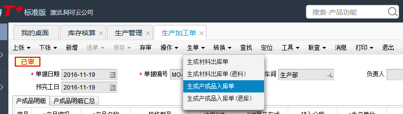 用友T+12.1生產完工后如何入庫