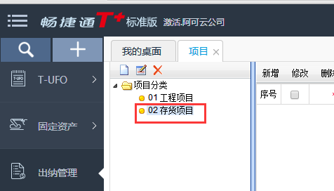 用友T+12.1如何修改項目大類名稱