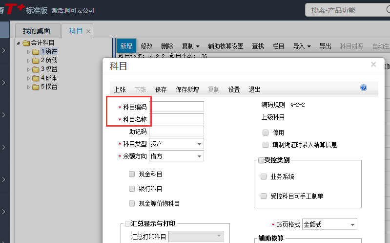 用友T+12.1如何增加會計科目