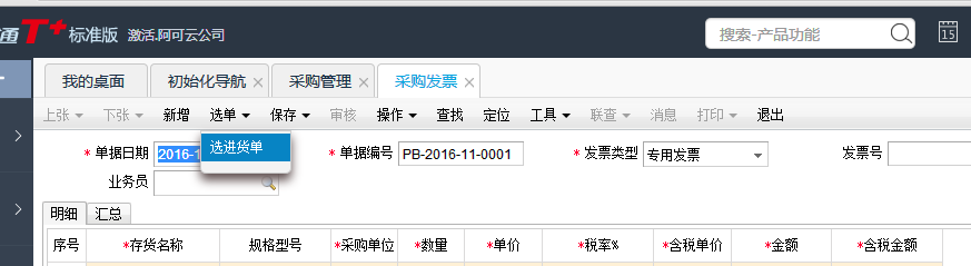 用友T+12.1采購發票如何生成