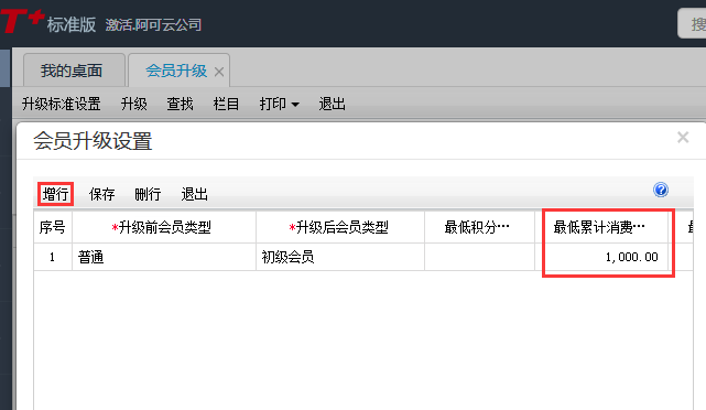 用友T+12.1怎樣讓會(huì)員自動(dòng)升級(jí)