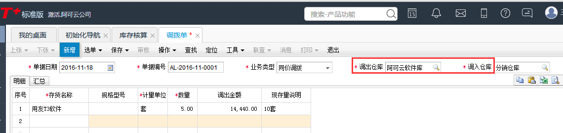 用友T+12.1怎樣調撥產品
