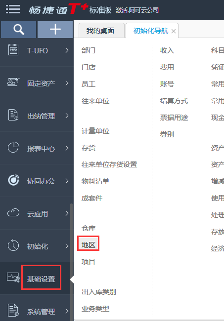 用友T+12.1怎么樣增加地區信息