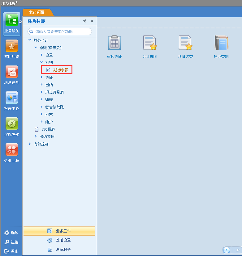 用友u8v12.5做了幾個(gè)月憑證怎么能修改期初余額？