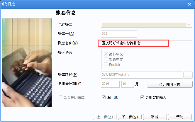 用友u8v12.5如何修改帳套名稱？